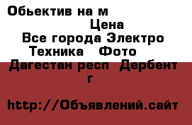 Обьектив на м42 chinon auto chinon 35/2,8 › Цена ­ 2 000 - Все города Электро-Техника » Фото   . Дагестан респ.,Дербент г.